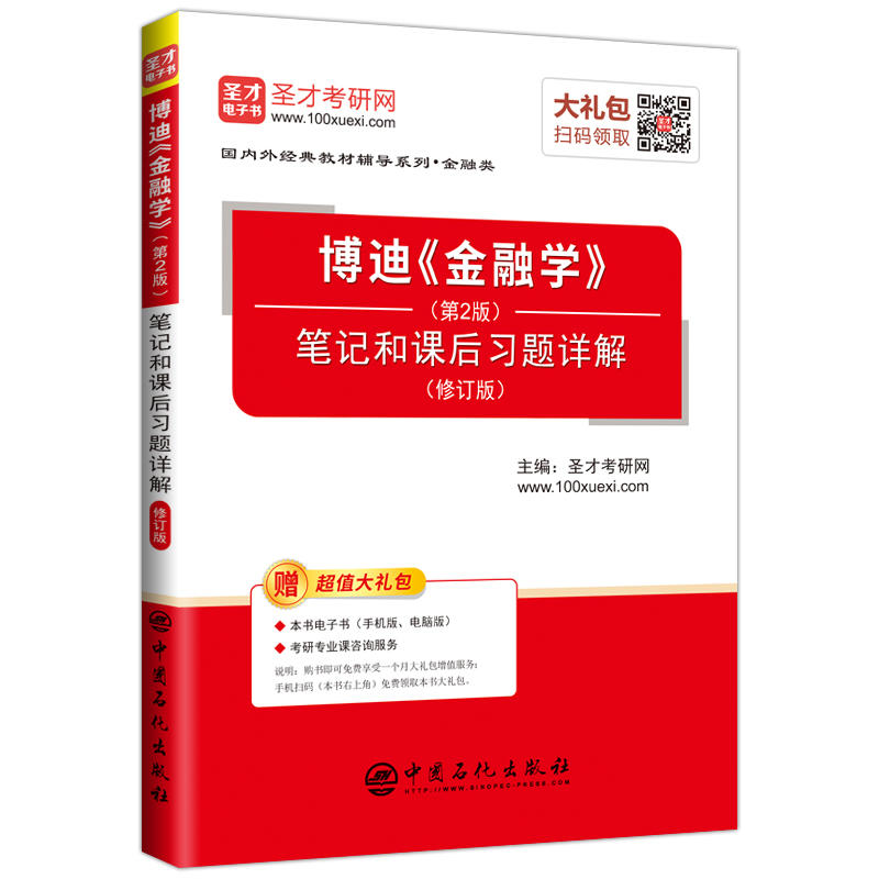 靠前外经典教材辅导系列·金融类博迪金融学(第2版)笔记和课后习题详解(修订版)