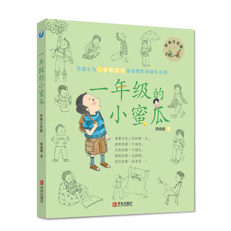 1年级的小蜜瓜(经典版)