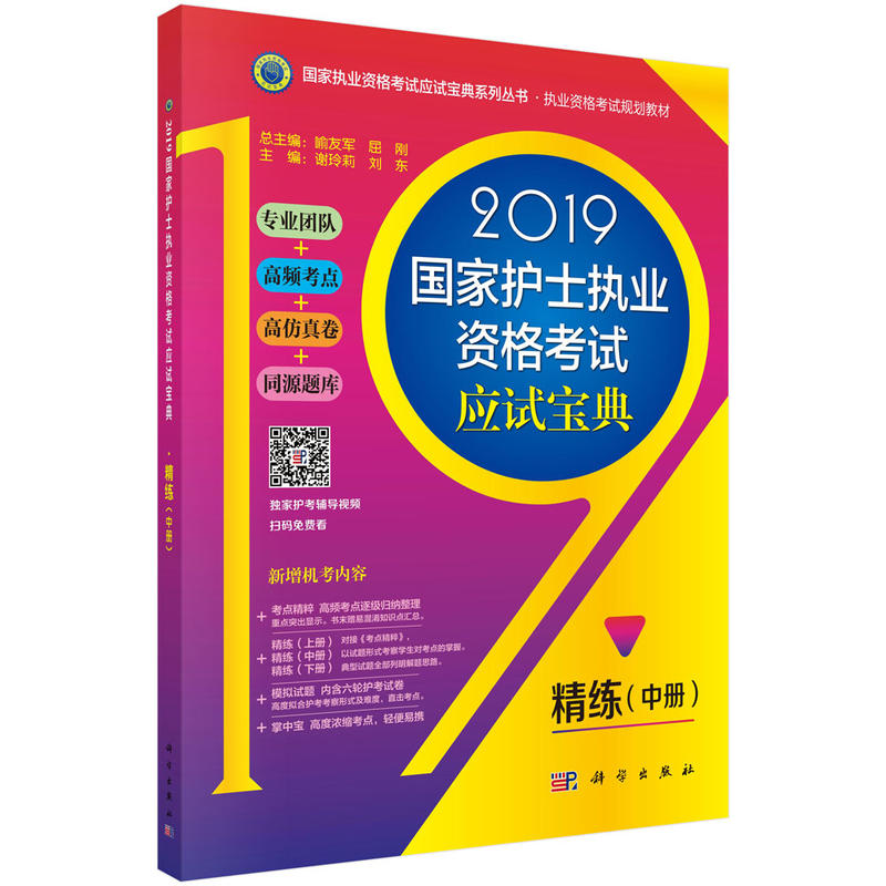 国家执业资格考试应试宝典系列丛书执业资格考试规划教材(2019)精练(中册)/国家护士执业资格考试应试宝典