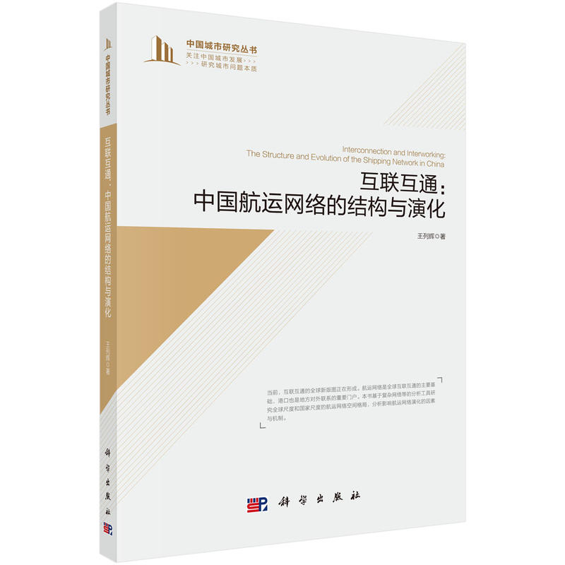 中国城市研究丛书互联互通:中国航运网络的结构与演化