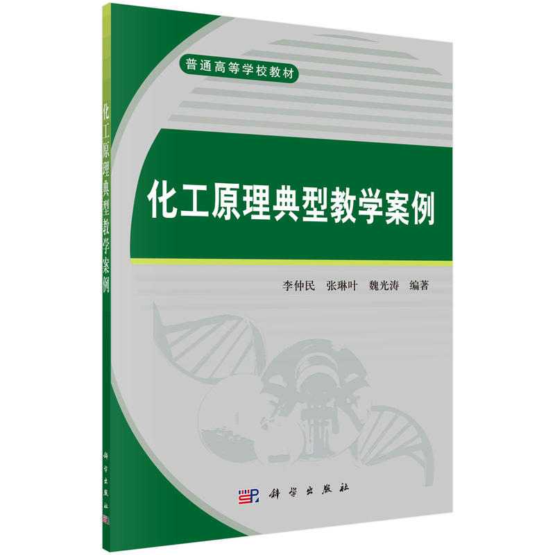 普通高等学校教材化工原理典型教学案例/李仲民