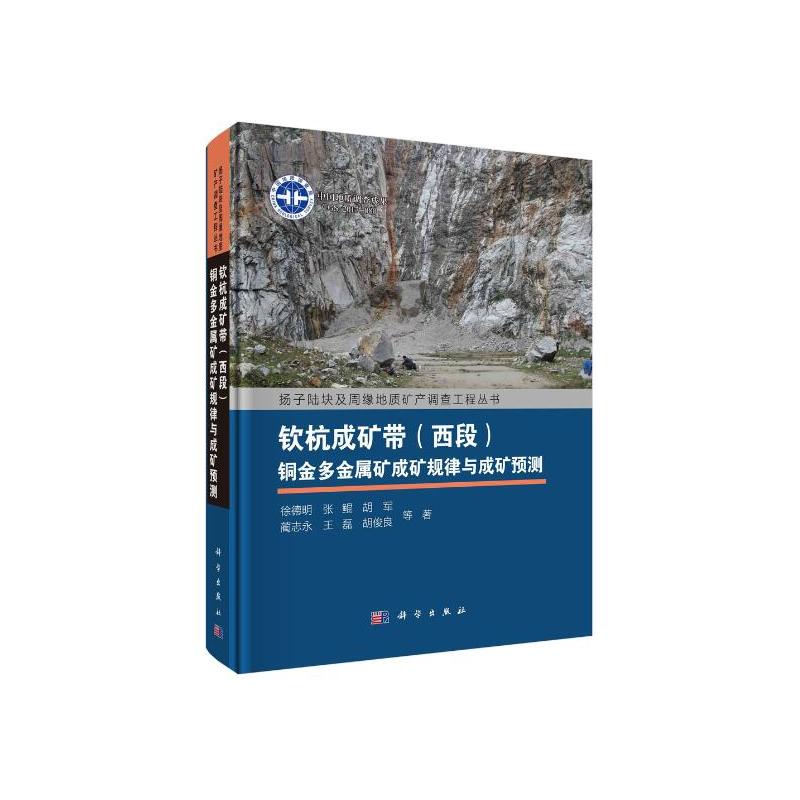 扬子陆块及周缘地质矿产调查工程丛书钦杭成矿带(西段)铜金多金属矿成矿规律与成矿预测