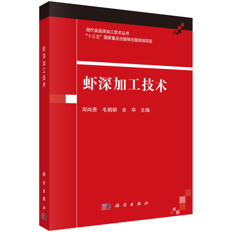 现代食品深加工技术丛书“十三五”国家重点出版物出版规划项目虾深加工技术