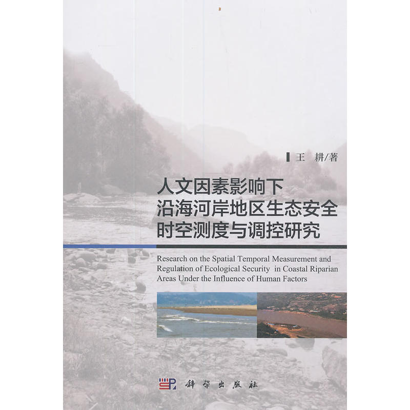 人文因素影响下沿海河岸地区生态安全时空测度与调控研究