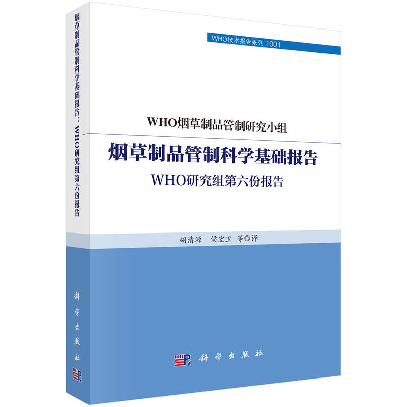 烟草制品管制科学基础报告:WHO研究组第六份报告