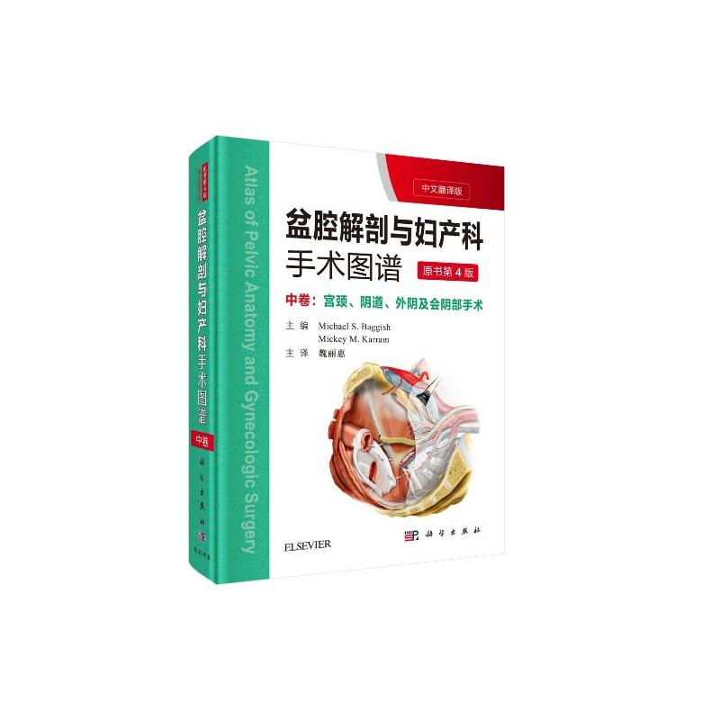 盆腔解剖与妇产科手术图谱:中卷(中文翻译版 第4版)