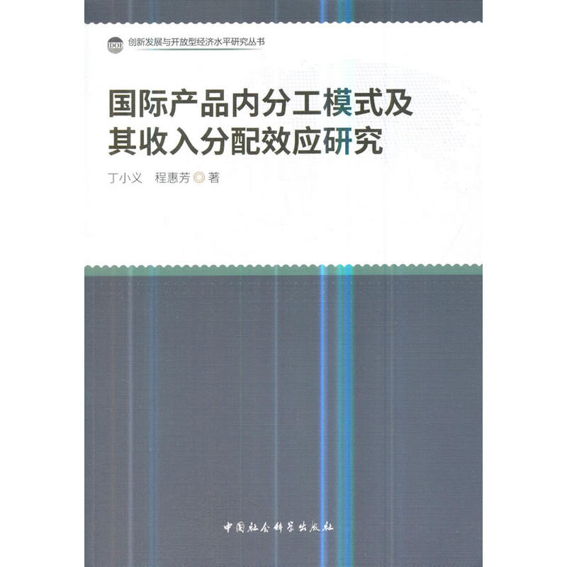 创新发展与开放型经济水平研究丛书国际产品内分工模式及其收入分配效应研究