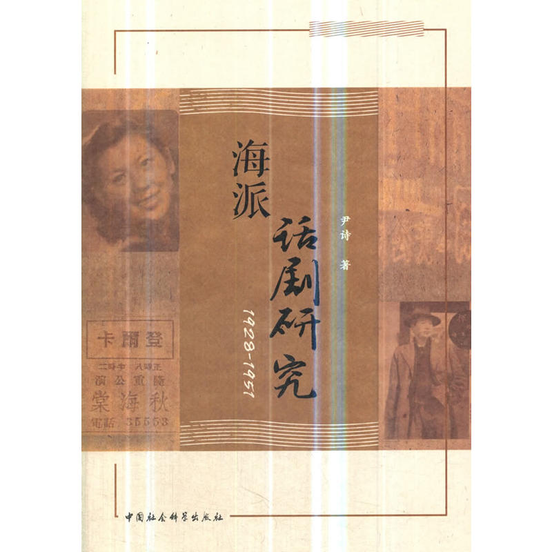 海派话剧研究(1928-1951)