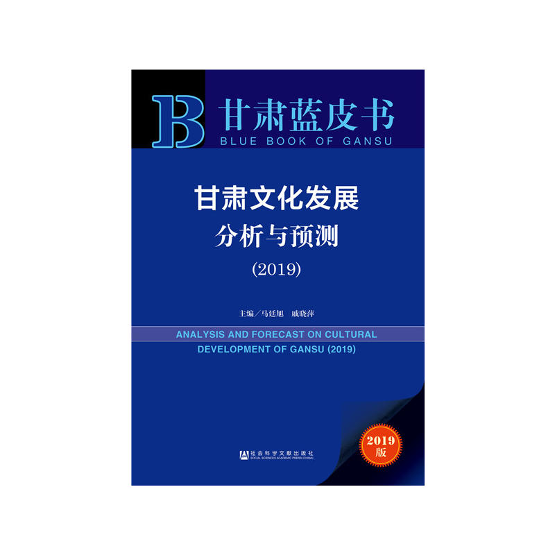甘肃蓝皮书甘肃文化发展分析与预测(2019)