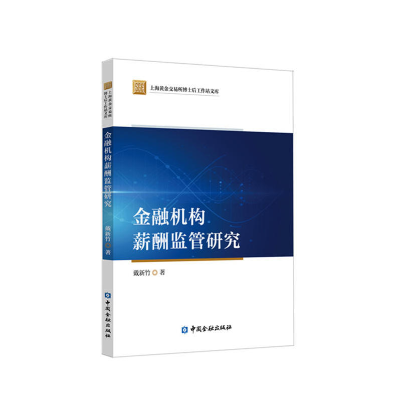 上海黄金交易所博士后工作站文库金融机构薪酬监管研究