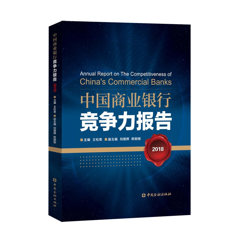 2018中国商业银行竞争力报告