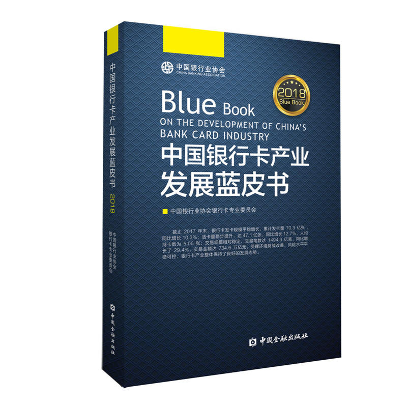 2018中国银行卡产业发展蓝皮书