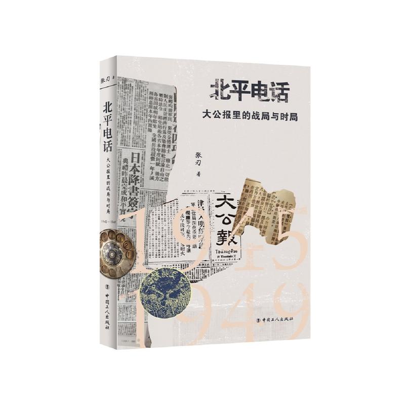 北平电话:大公报里的战局与时局(1945-1949)