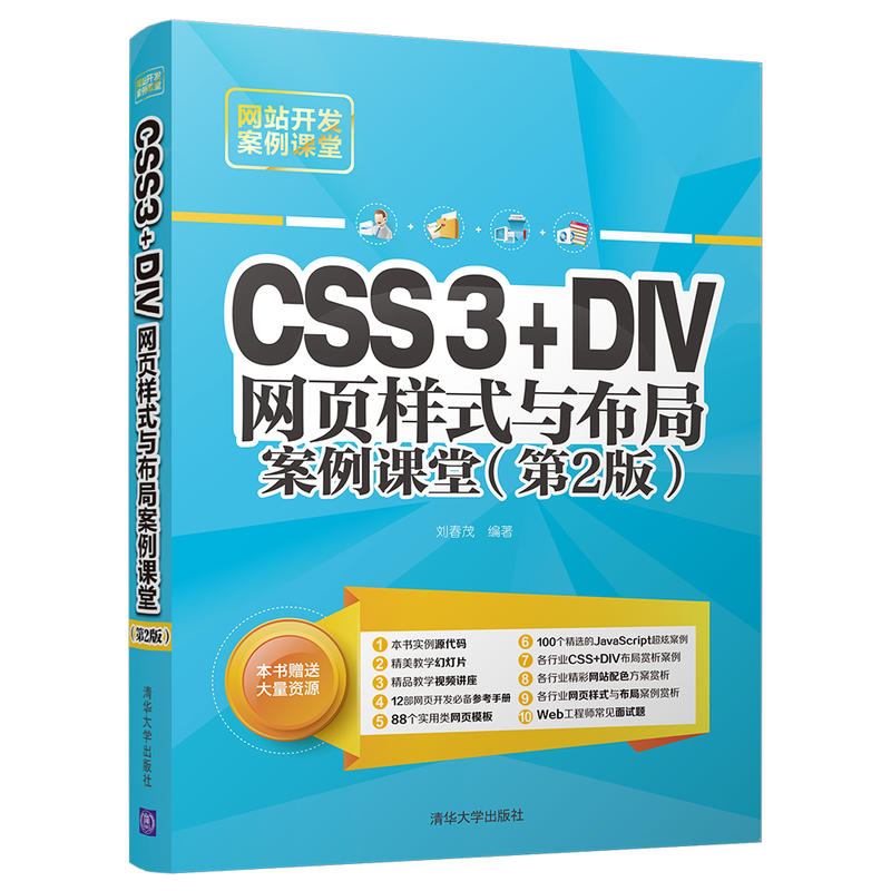 网站开发案例课堂CSS3+DIV网页样式与布局案例课堂(第2版)