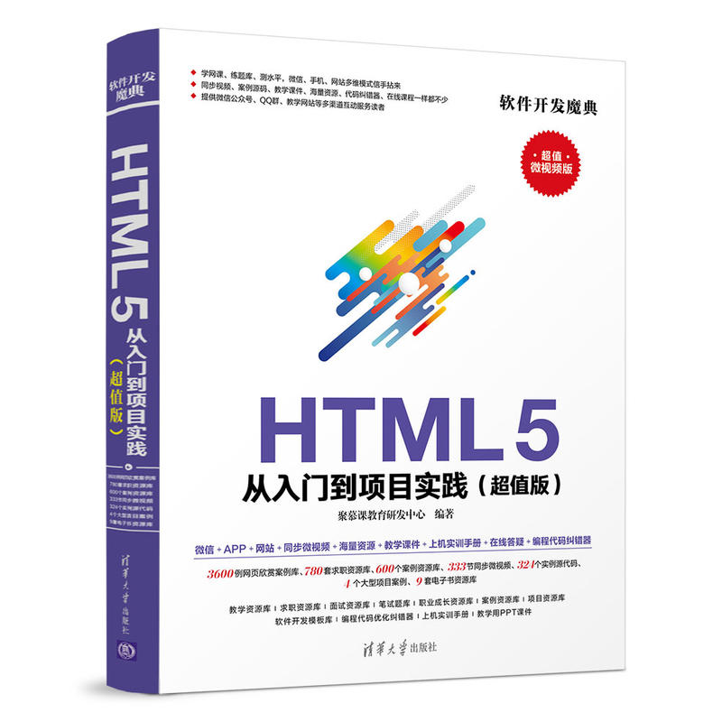软件开发魔典HTML 5从入门到项目实践(超值版)