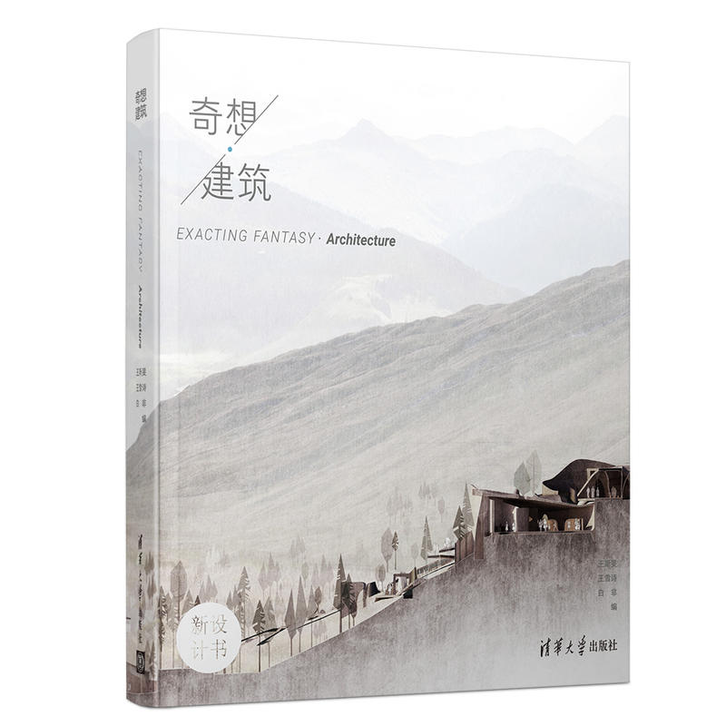 新设计书奇想.建筑
