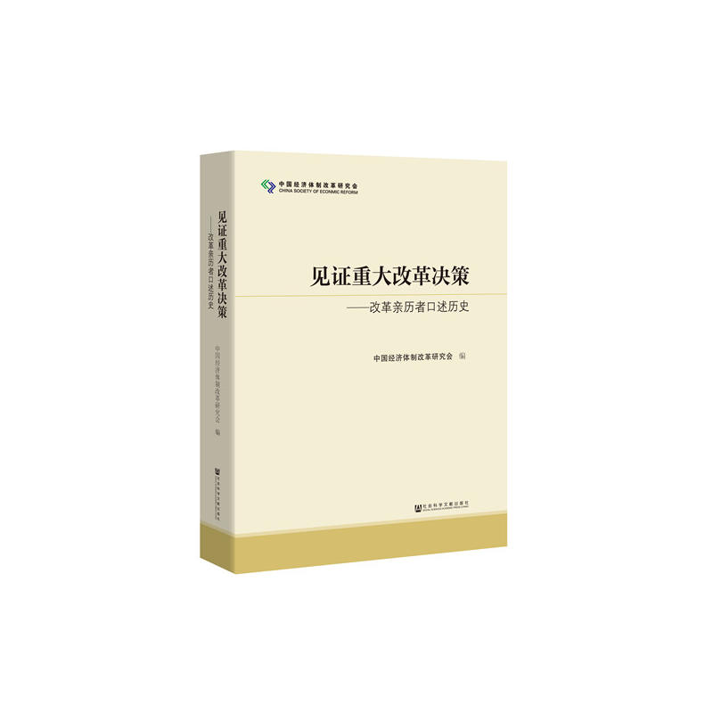 见证重大改革决策:改革亲历者口述历史