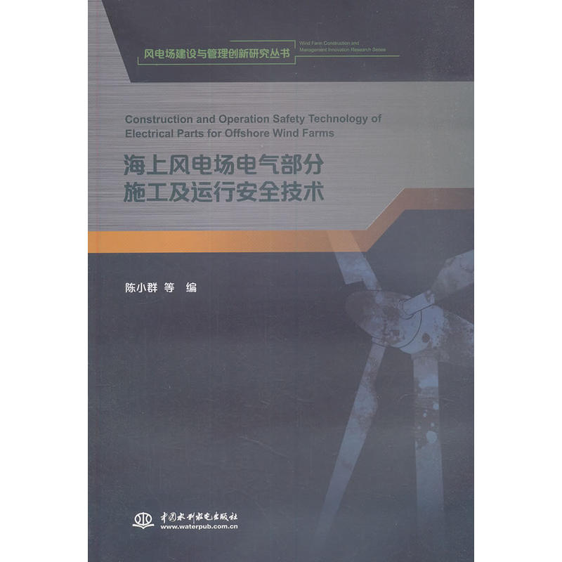 海上风电场电气部分施工及运行安全技术