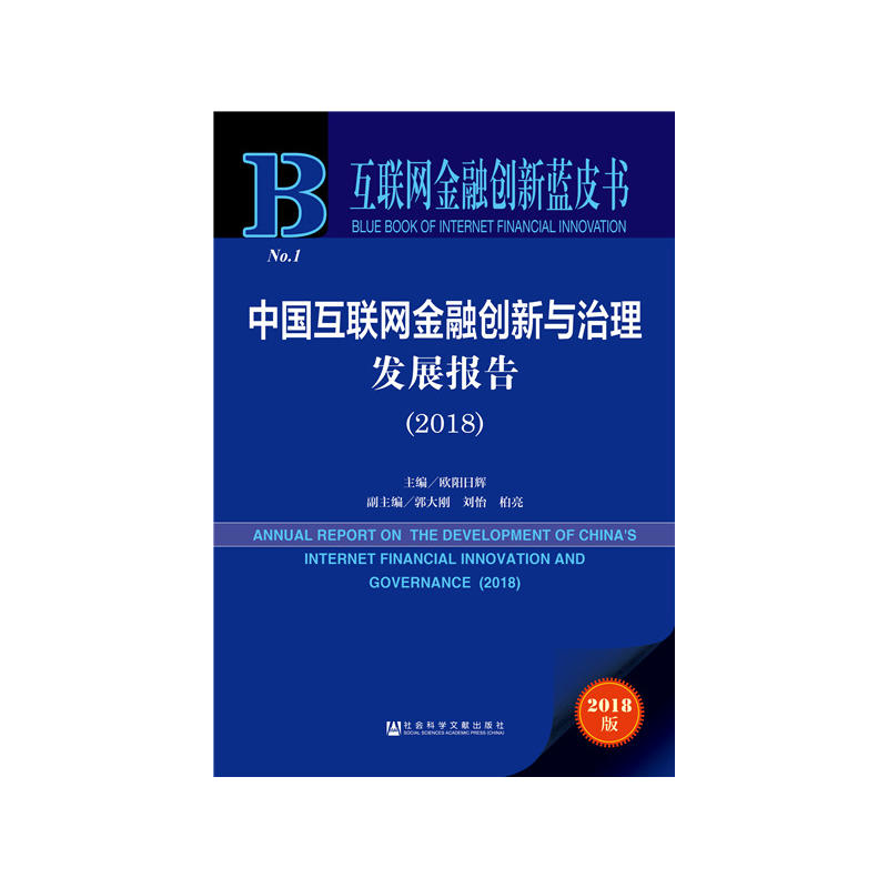 中国互联网金融创新与治理发展报告:2018:2018