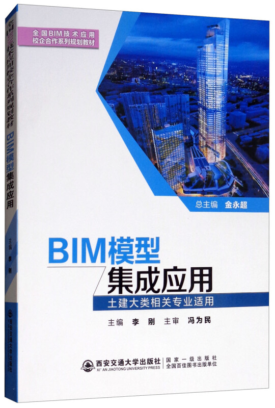 BIM模型集成应用/李刚/全国BIM技术应用校企合作系列规划教材