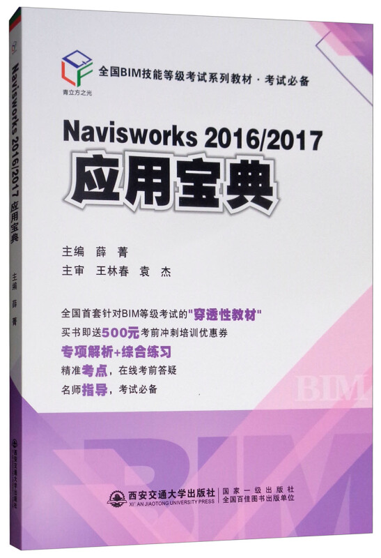 NAVISWORKS2016/2017应用宝典/薛菁/全国BIM技能等级考试系列教材(考试必备)