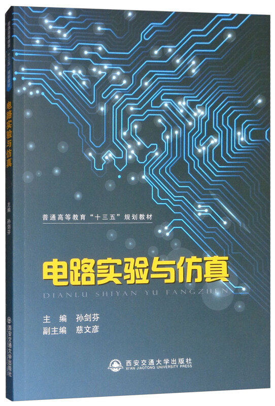 电路实验与仿真/孙剑芬/普通高等教育十三五规划教材