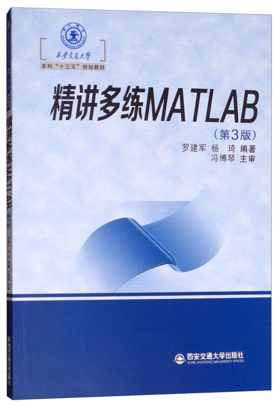 精讲多练MATLAB(第3版)/罗建军等/西安交通大学本科十三五规划教材