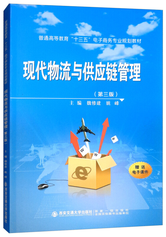 现代物流与供应链管理(第3版)/魏修建等/普通高等教育十三五电子商务专业规划教材