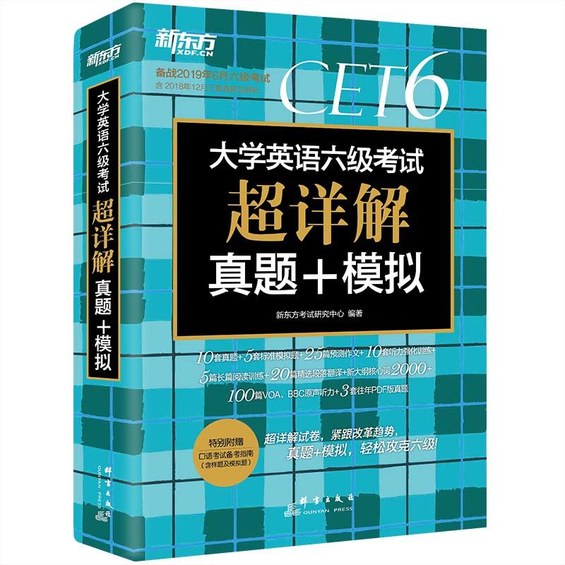 (2019)上大学英语六级考试超详解真题+模拟