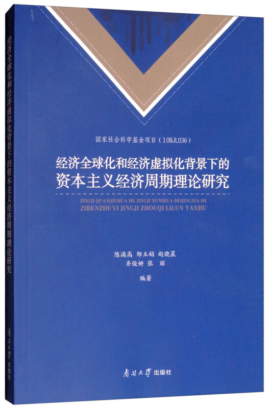 经济全球化和经济虚拟化背景下的资本主义经济周期理论研究