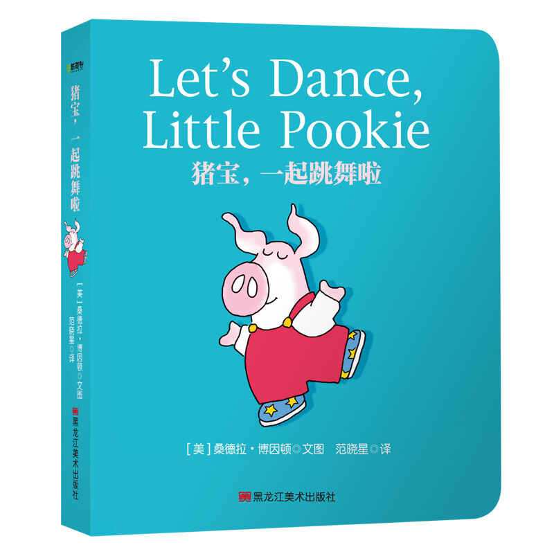 新书--纸面包·猪猪宝贝系列(全5册):猪宝,一起跳舞啦