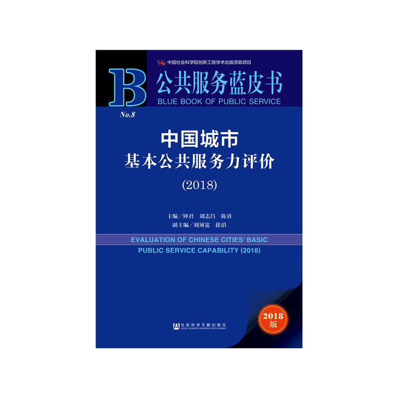 公共服务蓝皮书(2018)中国城市基本公共服务力评价