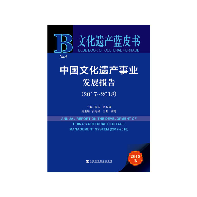 文化遗产蓝皮书(2017-2018)中国文化遗产事业发展报告