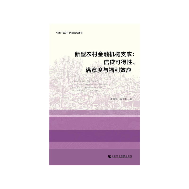 中国“三农”问题前沿丛书新型农村金融机构支农:信贷可得性.满意度与福利效应