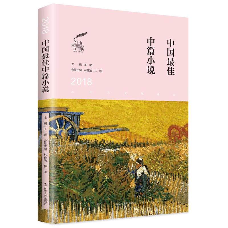 2018中国最佳中篇小说