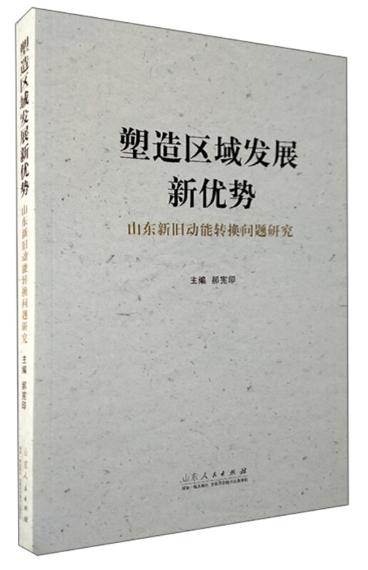 塑造区域发展新优势——山东新旧动能转换问题研究