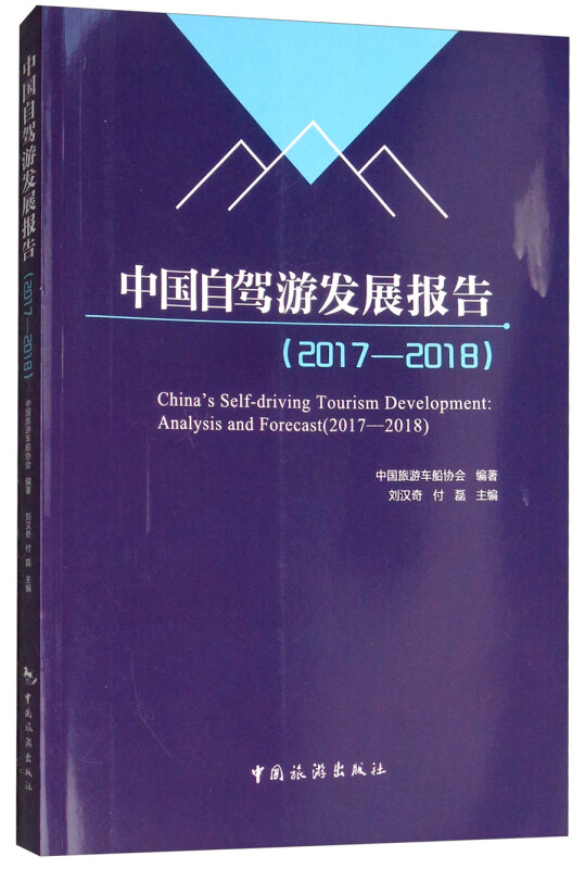 中国自驾游发展报告:2017-2018:2017-2018