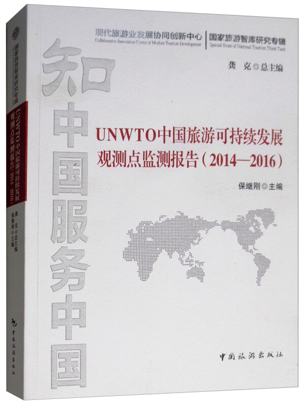 UNWTO中国旅游可持续发展观测点监测报告(2014-2016)