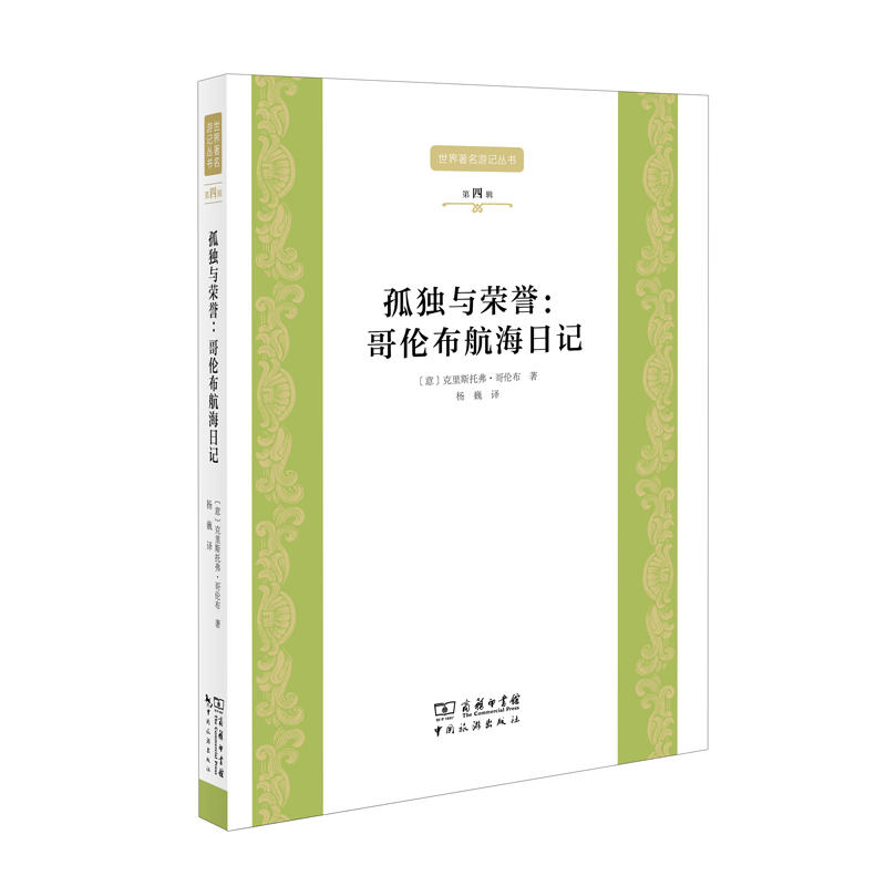 孤独与荣誉:哥伦布航海日记