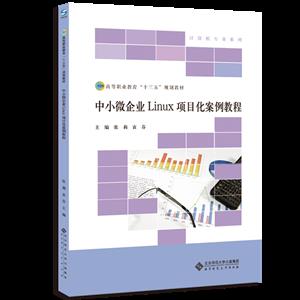 中小微企业Linux项目化案例教程