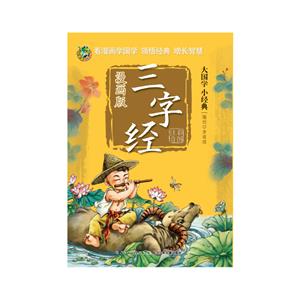 大国学小经典三字经(漫画版)/大国学小经典