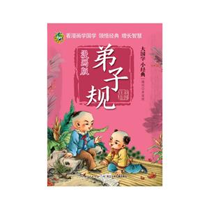大国学小经典弟子规(漫画版)/大国学小经典