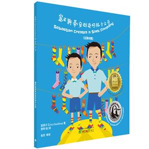 创业儿童系列丛书塞巴斯蒂安创造的袜子公司(汉英对照)