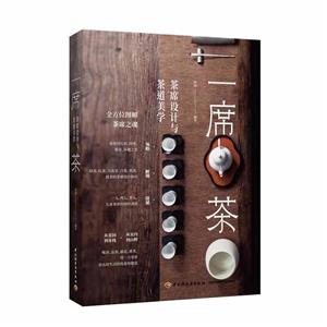 一席茶:茶席设计与茶道美学