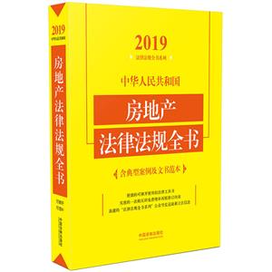 (2019年版)中华人民共和国房地产法律法规全书(含典型案例及文书范本)