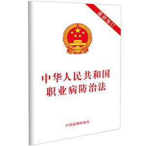 019年中华人民共和国职业病防治法(最新修订)"