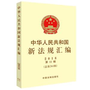 中华人民共和国新法规汇编(2018年第11辑总第261辑)