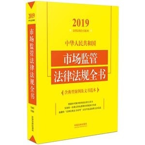 (2019年版)中华人民共和国市场监管法律法规全书(含典型案例及文书范本)
