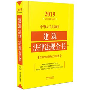 (2019年版)中华人民共和国建筑法律法规全书(含典型案例及文书范本)