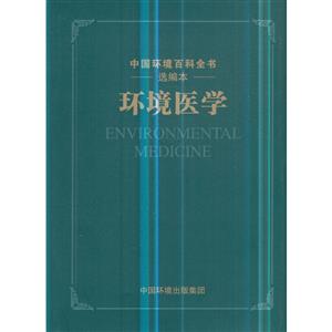 中国环境百科全书-环境医学